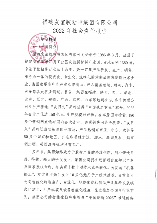 福建南宫体育胶粘带集团有限公司2022年社会责任汇报