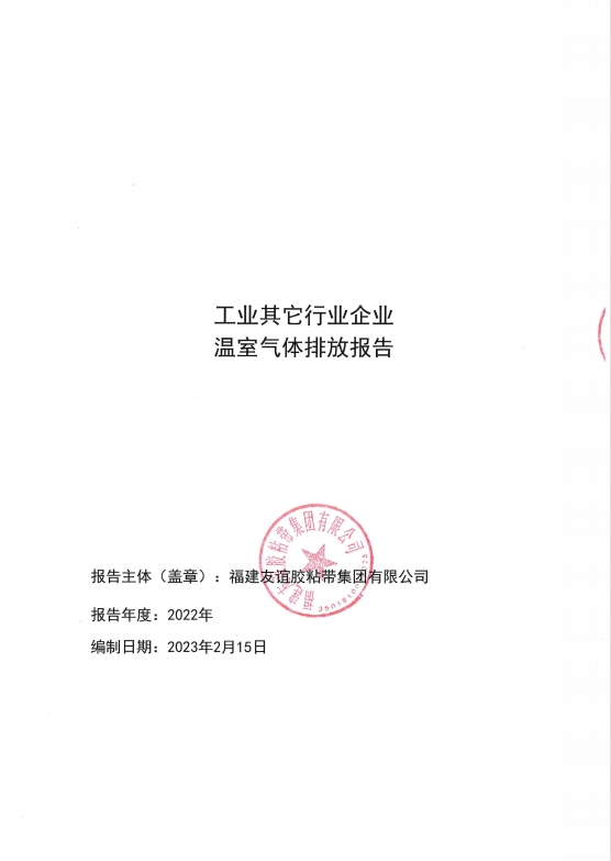 福建南宫体育胶粘带集团有限公司温室气体排放汇报