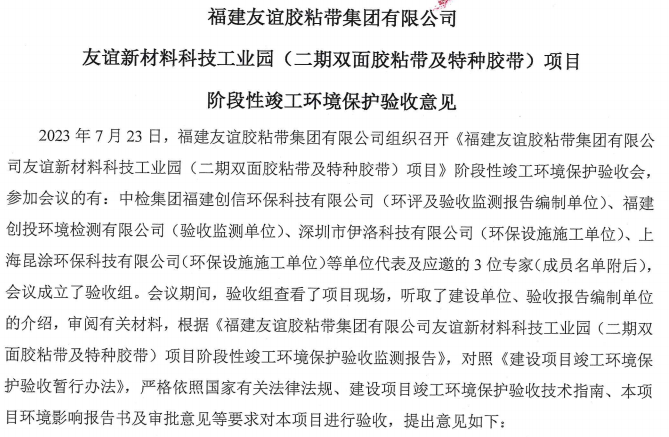 福建南宫体育胶粘带集团有限公司南宫体育新资料科技工业园 （二期双面胶粘带及特种胶带）
