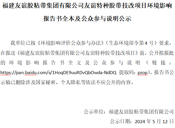 福建南宫体育胶粘带集团有限公司南宫体育特种胶带技改项目环境影响汇报书全本及公家参加注明公示
