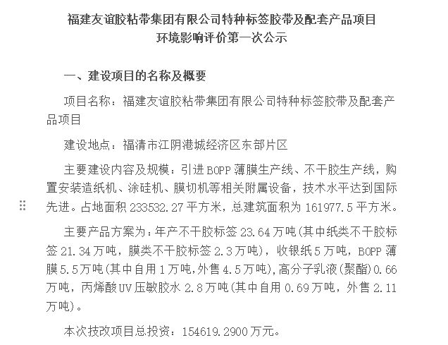 福建南宫体育胶粘带集团有限公司特种标签胶带及配套产品项目 环境影响评价第一次公示