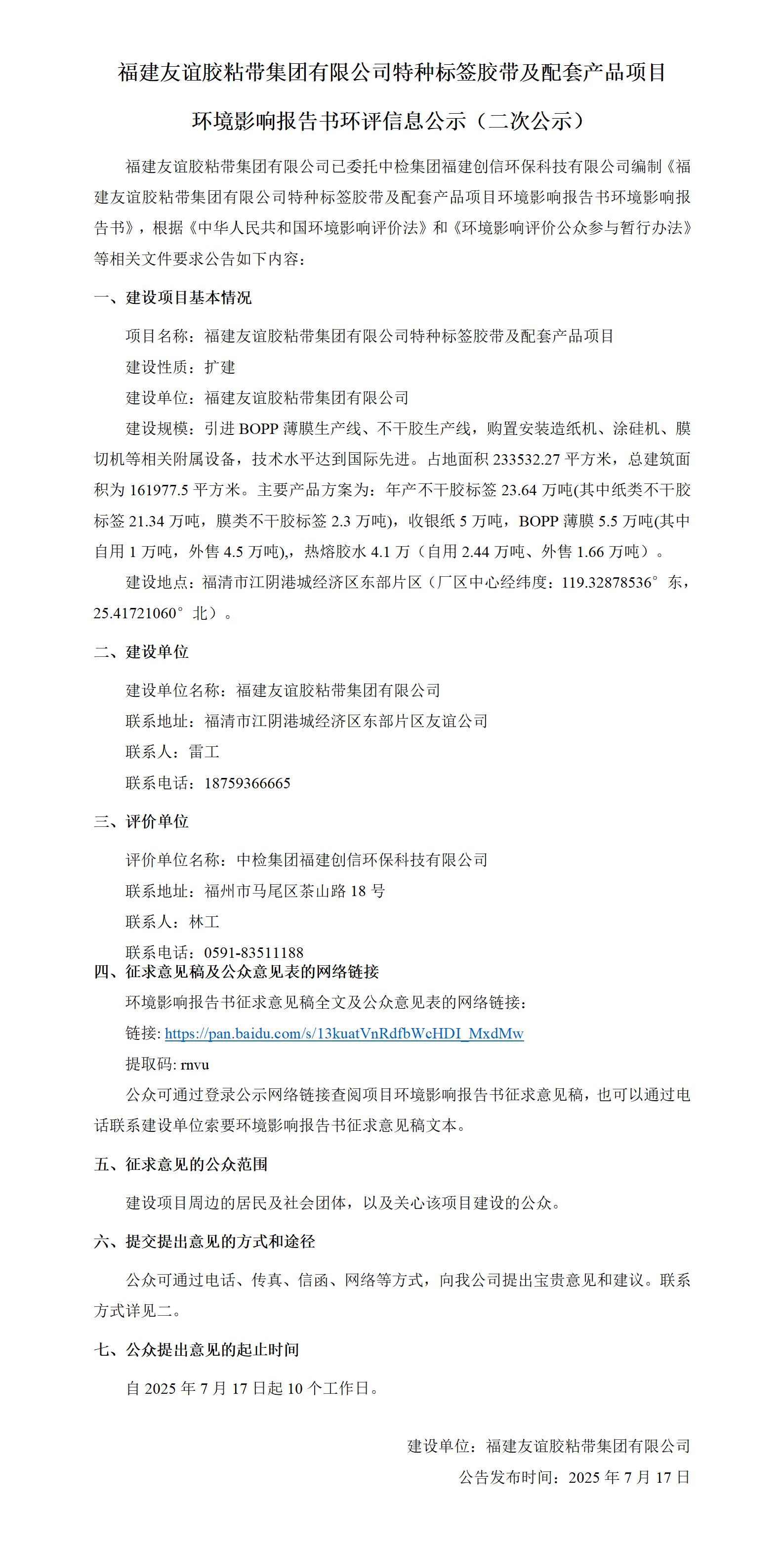 福建南宫体育胶粘带集团有限公司特种标签胶带及配套产品项目  环境影响汇报书环评信息公示（二次公示）