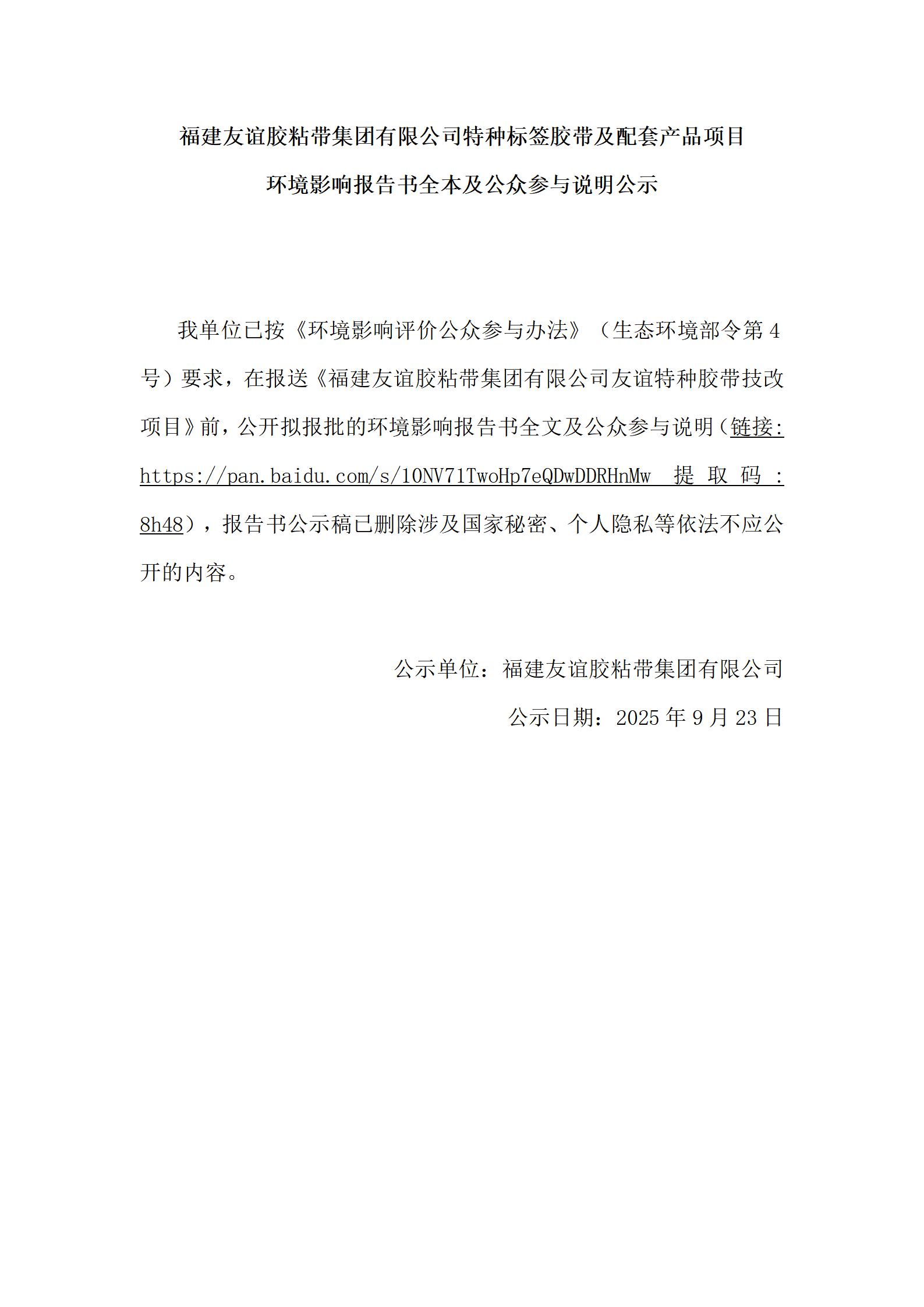福建南宫体育胶粘带集团有限公司特种标签胶带及配套产品项目 环境影响汇报书全本及公家参加注明公示