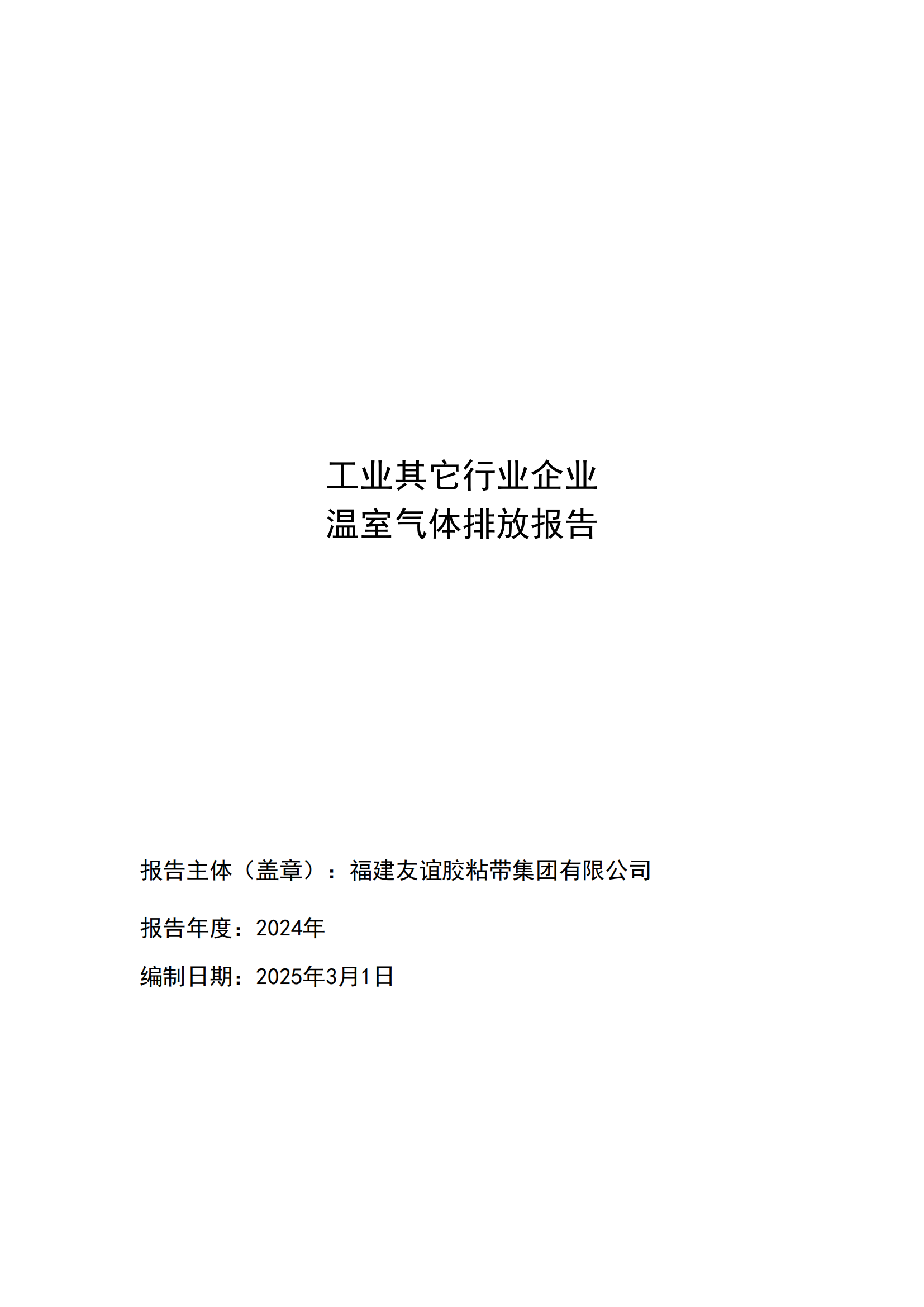 福建南宫体育胶粘带集团有限公司 工业其它行业企业 温室气体排放汇报公示